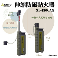 【野道家】日本SOTO伸縮防風點火器(軍綠) ST-480CAG 台灣限定色 打火機