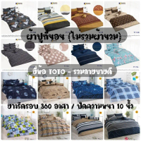 ♗TOTO​ : ผ้าปูที่นอน (ไม่รวมผ้านวม) รวมลายขายดี ขนาด 3.5ฟุต / 5ฟุต / 6ฟุต♗