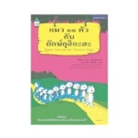 หนังสือนิทาน ชุด นิทานยอดนิยมที่เด็กไทยควรอ่าน โรงเรียนอนุบาลควรมี แมว 11 ตัว กับยักษ์อุฮิอะฮะ