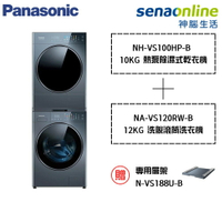 [堆疊組合優惠★贈堆疊用層架+基本安裝]Panasonic國際牌 12KG洗脫滾筒洗衣機 NA-VS120RW-B + 10公斤熱泵除濕式乾衣機 NH-VS100HP-B 堆疊式洗烘衣機(預購)