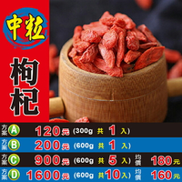 L1012【大粒▪枸杞子】 ✔無硫▪無染║相關產品：核桃仁 肉桂 茉莉花 鐵皮石斛 北蟲草