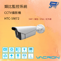 昌運監視器 VACRON HTC-5M72 500萬畫素 清晰高畫質 室外型高解析紅外線攝影機 請來電洽詢