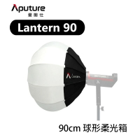 【EC數位】Aputure 愛圖仕 Lantern 90 90cm 球形柔光箱 柔光球 柔光罩 柔光燈籠 快收 保榮卡口