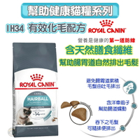 法國皇家ROYAL CANIN 【IH34有效化毛】保健成貓專用飼料2kg /4kg 以自然方式 幫助排出腸胃道內的毛髮