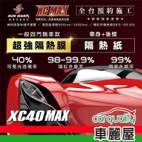 【SUN MARK 桑瑪克】尊爵XC40 MAX 車身+後檔 轎車 隔熱紙 送安裝(車麗屋)