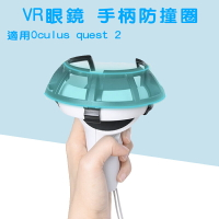 Oculus Quest 2 VR手柄防撞圈 Oculus Quest 2 防撞保護圈 保護罩 VR周邊【樂天APP下單4%點數回饋】