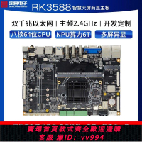 {公司貨 最低價}RK3588核心板開發板游戲機6屏8K顯示邊緣計算八核6T算力安卓主板