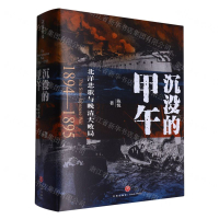 【預購】沉沒的甲午(北洋悲歌與晚清大敗局)(精)丨天龍圖書簡體字專賣店丨9787545584691 (tl2508)