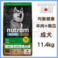 【紐頓】S9成犬-羊肉+南瓜11.4kg 狗飼料 宅家好物