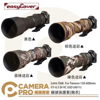 ◎相機專家◎金鐘套 Lens Oak for Tamron 150-600 A011 鏡頭保護套 砲衣 四色可挑 公司貨 ◎相機專家◎