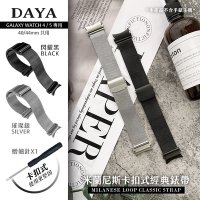 【DAYA】Galaxy Watch 4/5 40/44mm 專用 米蘭尼斯卡扣式經典錶帶