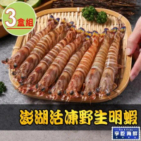 【享吃海鮮】澎湖活凍野生明蝦3盒(450g±5%/盒)