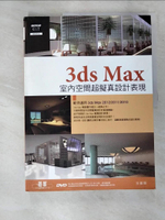 【書寶二手書T2／電腦_DTW】3ds Max室內空間超擬真設計表現_王振興