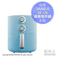 現貨 公司貨 SANSUI 山水 SK-U6 健康氣炸鍋 3.5L 無油 少油 安全斷電 防燙 不沾塗層 藍色
