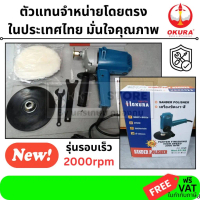 9218B-OK เครื่องขัดสีรถยนต์ ขนาด 7 นิ้ว * ฟรี ผ้าขนแกะ ขัดเงา ปัดเงา OKURA สินค้าเเท้รับประกันจากผู้