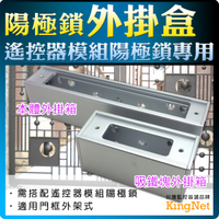 【帝網KingNet】 門禁防盜系統 一大一小 陽極鎖外掛盒 台灣製精品 安裝便利 玻璃門 木門 保全