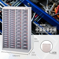 辦公專用【大富】SY-860B 中量型零件櫃 收納櫃 零件盒 置物櫃 分類盒 分類櫃 工具櫃 台灣製造