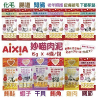 【單包組】日本AIXIA 愛喜雅《Miaw妙喵肉泥系列》15g*4入/包 貓零食 隨機出貨 不挑口味