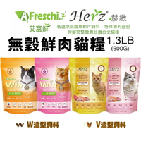 艾富鮮 Win無穀鮮肉貓糧 赫緻經典糧貓 1.3LB(600g) 泌尿配方｜化毛配方 特殊專利造型 貓飼料『WANG』