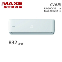 ★全新品★MAXE萬士益 7-9坪變頻冷專分離式冷氣 MAS-50CV32 / RA-50CV32 R32冷媒
