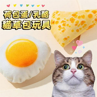 『台灣x現貨秒出』荷包蛋/乳酪造型貓薄荷玩具 寵物玩具 貓咪玩具 貓玩具 老鼠玩具 貓草玩具