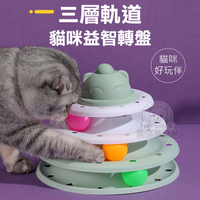 三層軌道貓咪益智轉盤 三層逗貓盤 三層軌道轉盤 益智轉盤 貓咪旋轉盤 貓玩具 貓咪遊戲盤