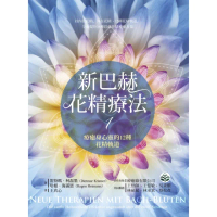 【momoBOOK】新巴赫花精療法1：療癒身心靈的12種花精軌道(電子書)