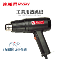 達新牌 工業用熱風槍 110V 二段式(NEG-2)