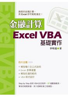 金融計算：Excel VBA基礎實作(10440)