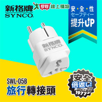 SYNCO新格牌 旅行轉接頭 SWL-05B 適用德/俄/韓/越南/印尼/中南美洲等 通過新安規 轉接頭【愛買】