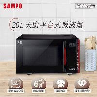 SAMPO聲寶 天廚20L微電腦觸控式平台微波爐 RE-B020PM