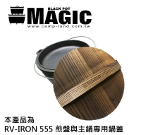 【露營趣】新店桃園 MAGIC RV-IRON025 美極客12吋鍋專用松木保溫鍋蓋 適用RV-IRON555三件式荷蘭鍋 鑄鐵鍋