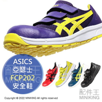 日本代購 空運 ASICS 亞瑟士 FCP202 CP202 安全鞋 塑鋼鞋 鋼頭鞋 作業鞋 工作鞋 男鞋 女鞋