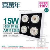 喜萬年SYL Lighting LED 15W 4燈 930 黃光 40度 110V AR111 可調光 白框 盒燈 (飛利浦光源)_ SL430008J