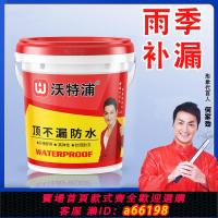 【台灣公司 可開發票】沃特浦頂不漏防水材料防水補漏膠補漏王裂縫滲水補漏外墻防水涂料