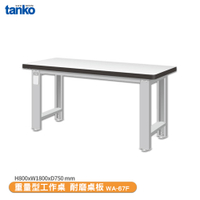 天鋼 重量型工作桌 WA-67F 多用途桌 辦公桌 工作桌 書桌 工業風桌 多用途書桌 實驗桌 電腦桌