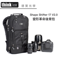Think Tank 創意坦克 Shape Shifter 17 V2.0 變形革命後背包 相機包 專業級攝影包推薦 TTP720472 正成公司貨