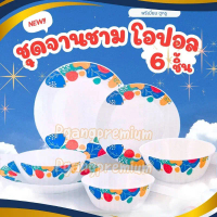COD (6ชิ้น) ชุดจาน-ชามโอปอล Opal Ware Set เข้าไมโครเวฟได้ เข้าเครื่องล้างจานได้