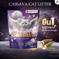 Meow Space ทรายแมวมันสำปะหลัง 1.25กิโล ทรายแมวไร้ฝุ่น จับก้อนทันที ไม่ติดกะบะทราย