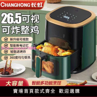 長虹空氣炸鍋家用智能多功能可視小型電炸鍋大容量一體烤箱帶預約