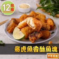 【享吃美味】飛虎魚香酥魚塊12包(300g±10%/包)