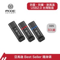 AXE MEMORY 32GB USB 2.0 隨身碟 3入組