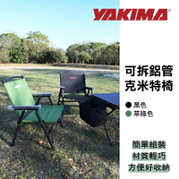 【MRK】YAKIMA 可拆鋁管克米特椅 露營椅 可收納 折疊椅 輕巧 輕量 KTHB0080 KTHB0103