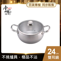 【CHEF 掌廚】316不銹鋼雙耳湯鍋24CM (電磁爐適用)