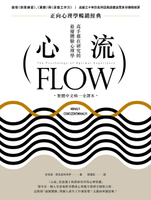 【電子書】心流：高手都在研究的最優體驗心理學（繁體中文唯一全譯本，二版）