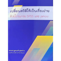 ✺ศูนย์หนังสือจุฬาฯ/ เปลี่ยนสถิติให้เป็นเรื่องง่าย ด้วยโปรแกรม SPSS และ JAMOVI 9786166199833 c111❃【ส่
