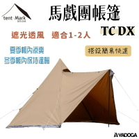 【野道家】Tent-Mark 馬戲團TC DX 帳篷 沙色 08001