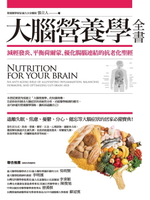 【電子書】大腦營養學全書：減輕發炎、平衡荷爾蒙、優化腸腦連結的抗老化聖經