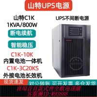 {臺灣公司貨 可打統編}山特UPS不間斷電源C1K在線式1KVA/800W應急備用腦服務器監控機房