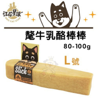 『寵喵樂旗艦店』DogCatStar汪喵星球 氂牛乳酪棒棒L號(80-100g)·最天然好吃的潔牙骨·狗零食